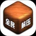 全民來(lái)解壓