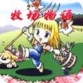 牧場(chǎng)物語(yǔ)女孩版中文版