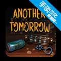 另一個(gè)明天安卓版