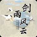 劍雨風(fēng)云