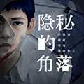 隱秘的角落