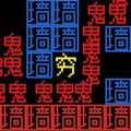 猛鬼派對文字模式
