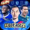 中超風(fēng)云2安卓版