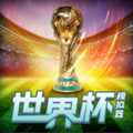 世界杯模擬器