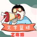 文字籃球之吃雞人物解鎖版
