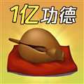 敲1億木魚