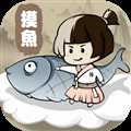 摸魚(yú)修仙