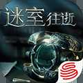 迷室往逝安卓版