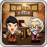 收藏馬未都手游
