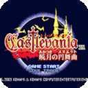 惡魔城曉月之圓舞曲