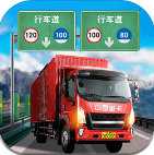 遨游中國(guó)卡車模擬器