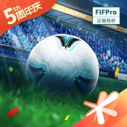 騰訊游戲全民冠軍足球最新版