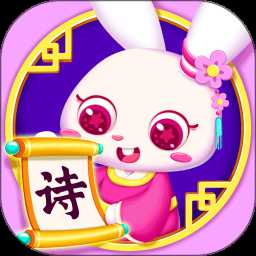 貝貝古詩(shī)游戲