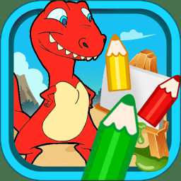 寶寶恐龍涂色本手機(jī)版