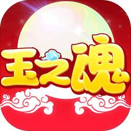 玉之魂手機(jī)版