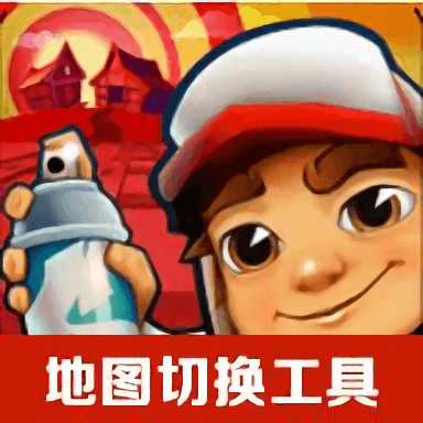 地鐵跑酷地圖切換工具2023最新版