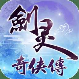 劍靈奇?zhèn)b傳手游