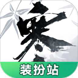 逆水寒裝扮站官方版