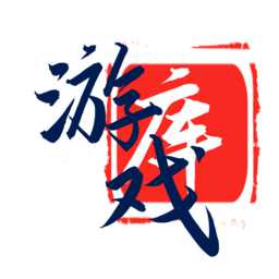 三石游戲庫資源平臺