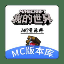 minecraft版本庫最新版