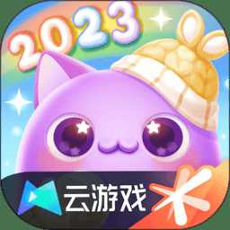 天天愛消除云游戲官方版