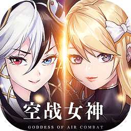 空戰(zhàn)女神游戲