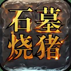 石墓燒豬手游騰訊版