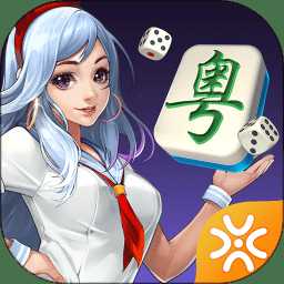 閑來廣東麻將官方正版