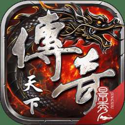 傳奇天下客戶端