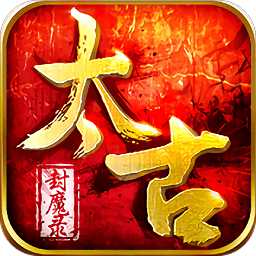 太古封魔錄果盤版