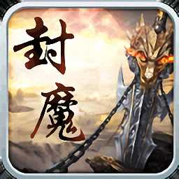 御龍封魔志正式版