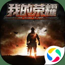 手游我的榮耀最新版本