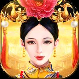 皇上吉祥2游戲在線玩