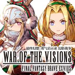 最終幻想勇氣啟示錄幻影戰(zhàn)爭手游
