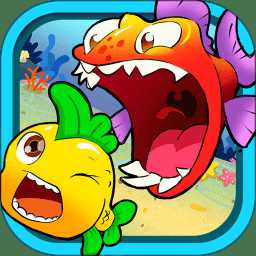 兒童游戲大魚爭霸最新版