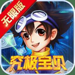 究極寶貝九游版