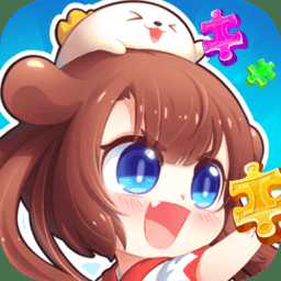 愛(ài)拼圖的寶寶官方版