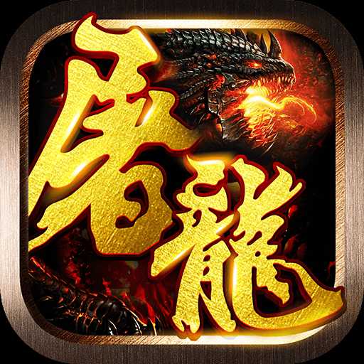 屠龍戰(zhàn)神bt公益服