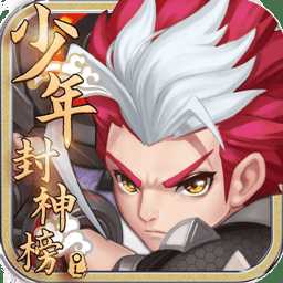 少年封神榜ol果盤(pán)版