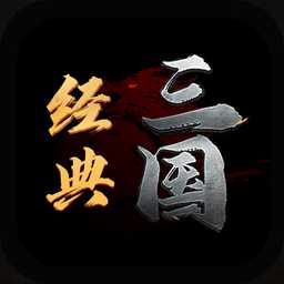 墨啟三國(guó)最新版