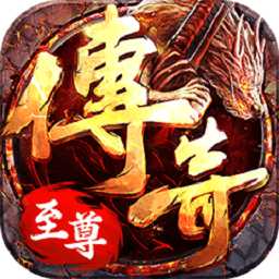 傳奇至尊紅包版