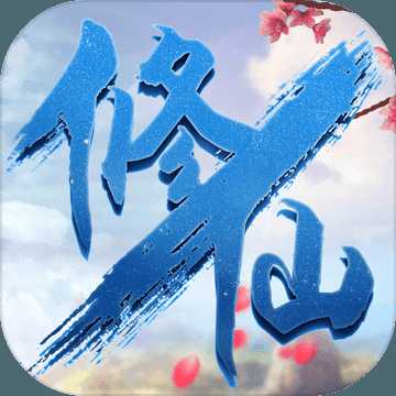 逍遙修仙游戲