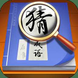 狀元猜成語手游