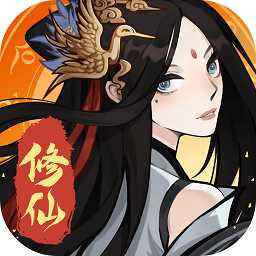 一起來修仙網(wǎng)易版