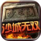 沙城無雙手游