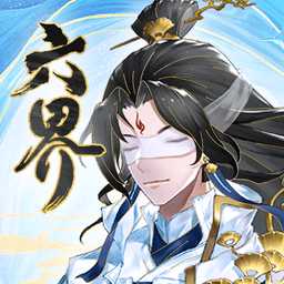 六界之門官方版