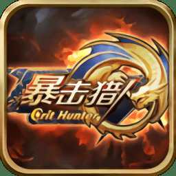 暴擊獵人滿(mǎn)v版