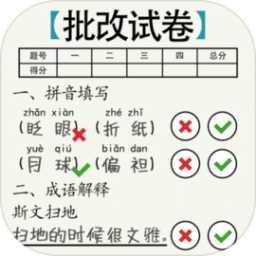 腦洞的答卷手機(jī)版