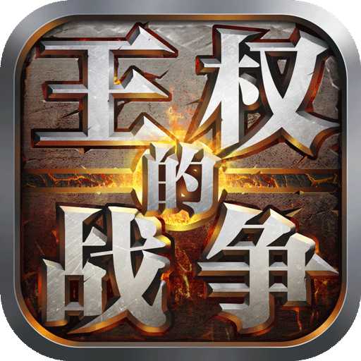 王權(quán)的戰(zhàn)爭(zhēng)bt版