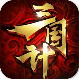 果盤三國計bt版